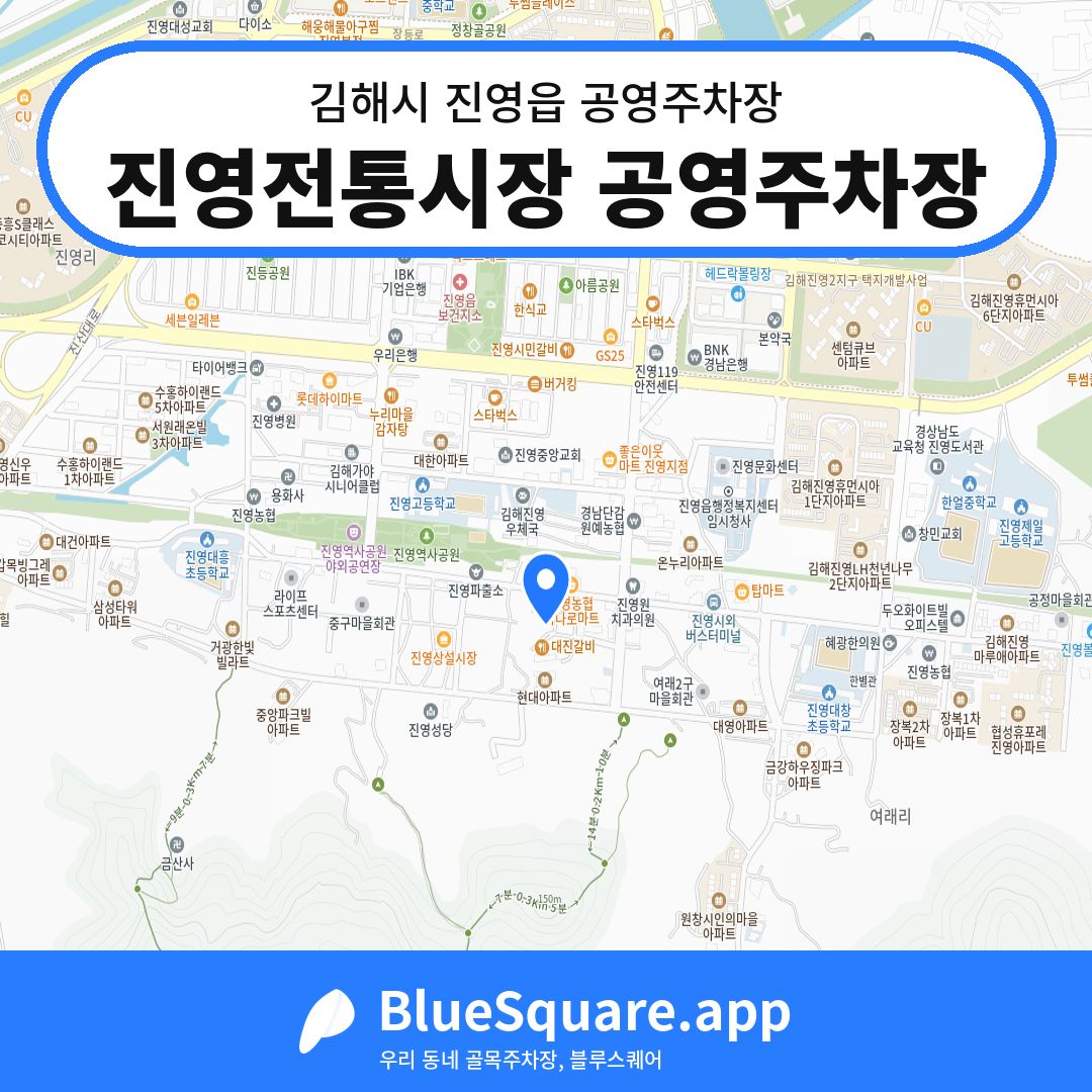 진영전통시장 공영주차장 위치 지도 — 경남 김해시 진영읍 | 블루스퀘어 주차