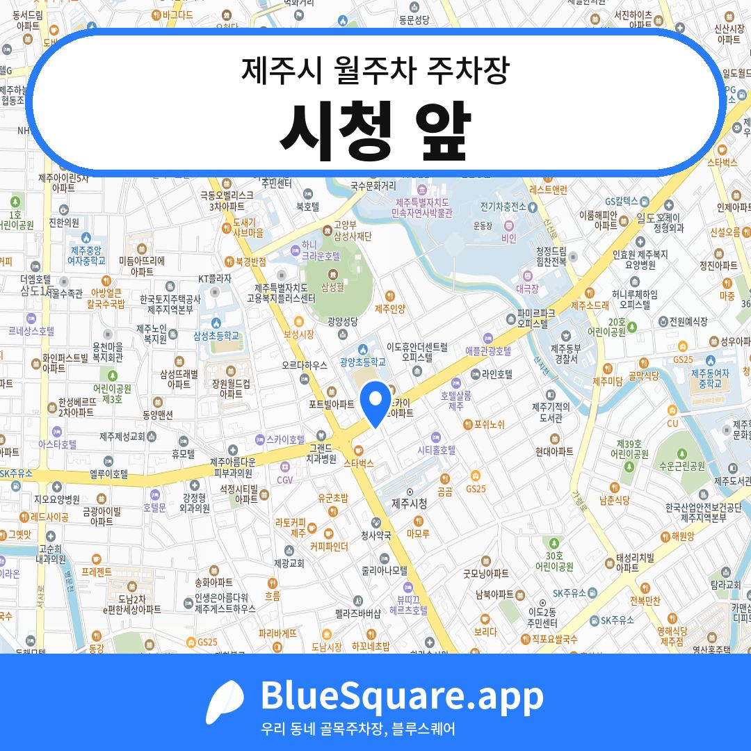시청 앞 위치 지도 — 제주 제주시 | 블루스퀘어 주차