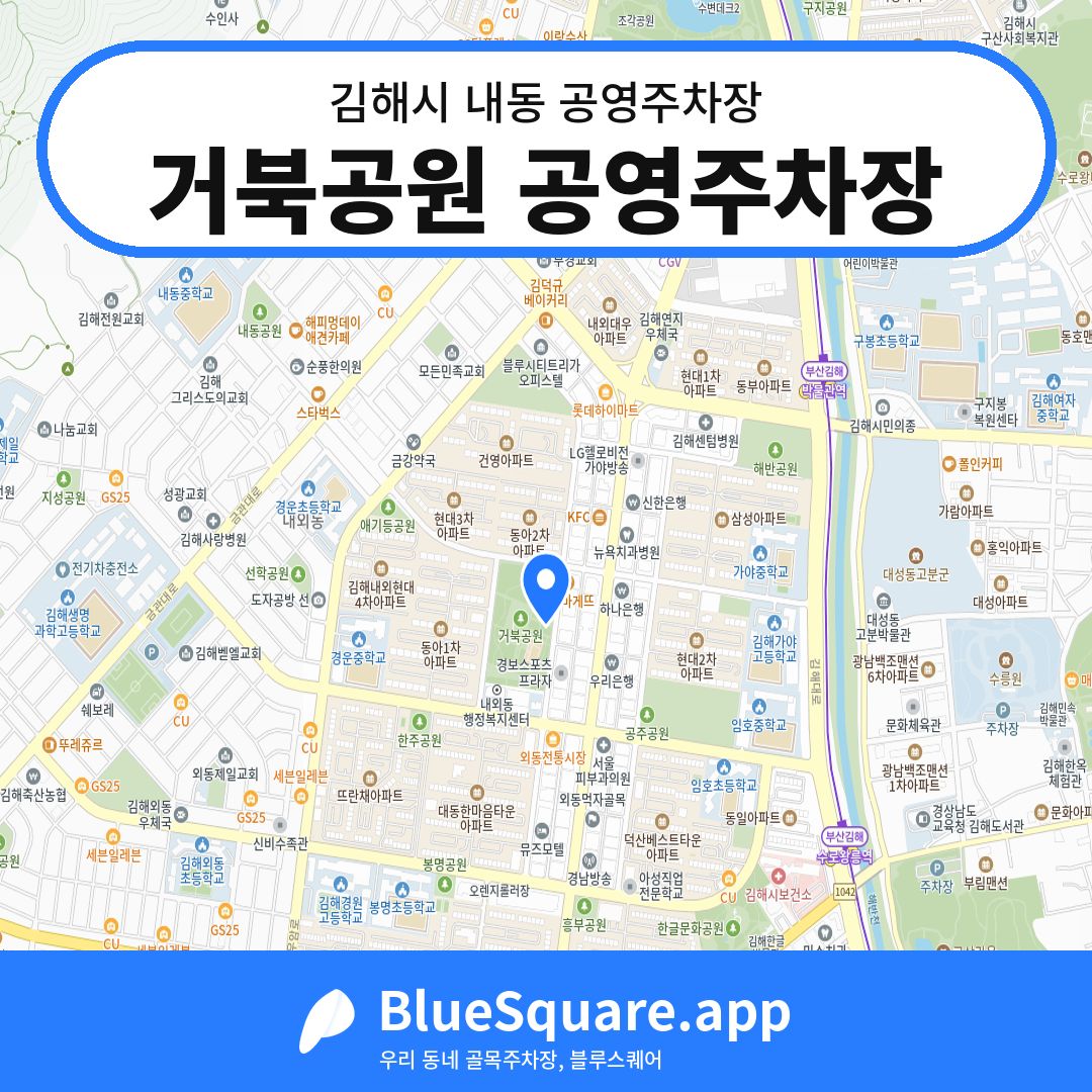 거북공원 공영주차장 위치 지도 — 경남 김해시 내동 | 블루스퀘어 주차