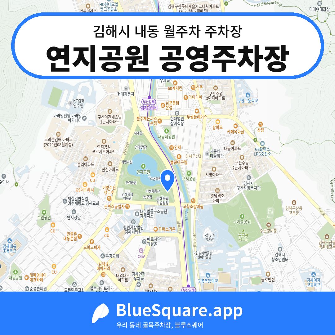 연지공원 공영주차장 위치 지도 — 경남 김해시 내동 | 블루스퀘어 주차