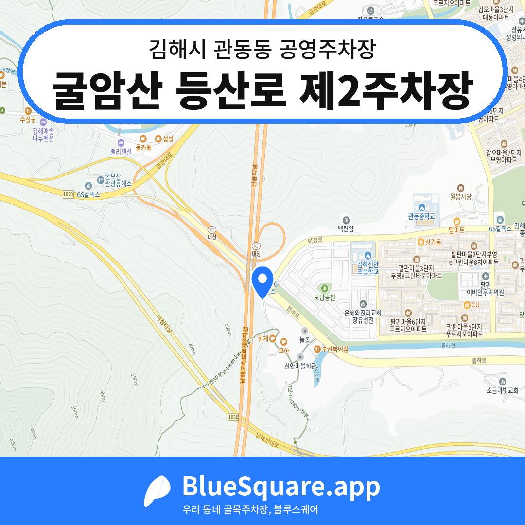 굴암산 등산로 제2주차장 위치 지도 — 경남 김해시 관동동 | 블루스퀘어 주차