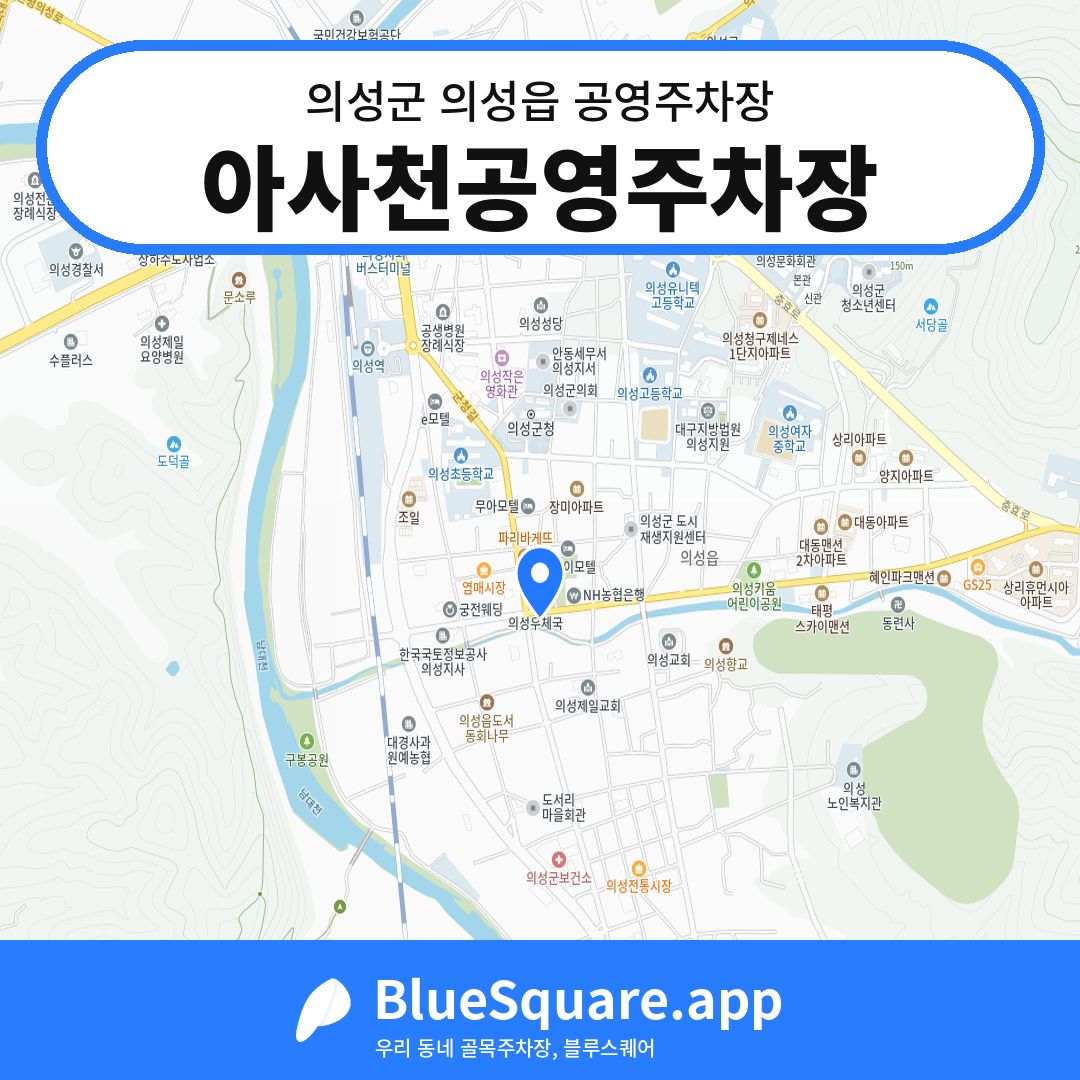 아사천공영주차장 위치 지도 — 경북 의성군 의성읍 | 블루스퀘어 주차