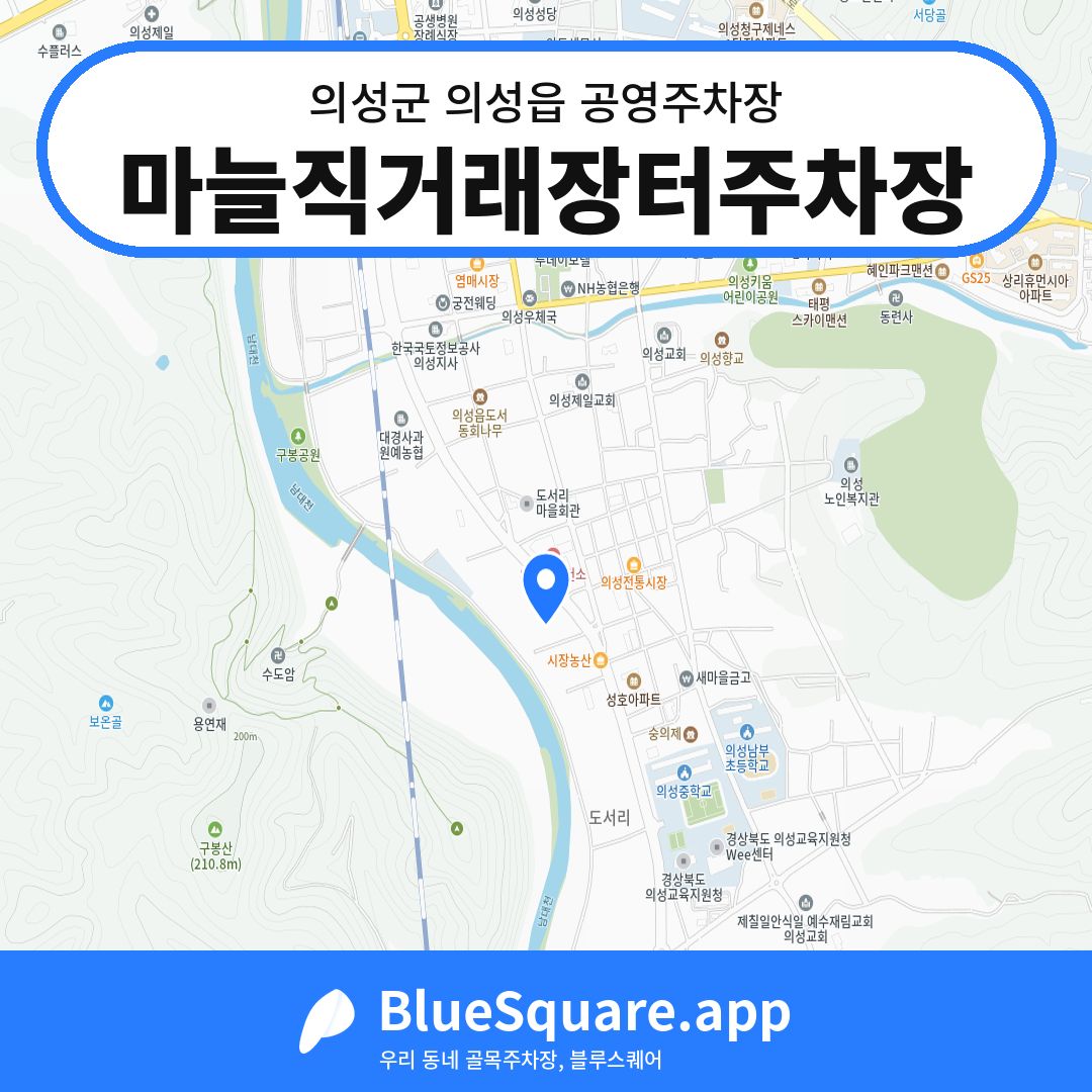 마늘직거래장터주차장 위치 지도 — 경북 의성군 의성읍 | 블루스퀘어 주차