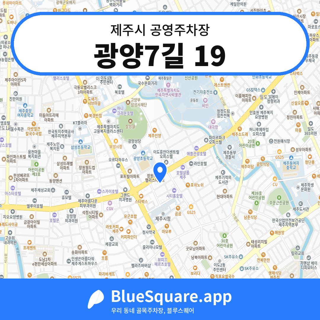 광양7길 19 위치 지도 — 제주 제주시 | 블루스퀘어 주차