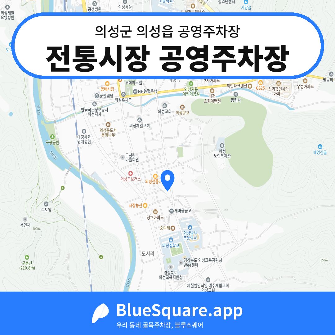 전통시장 공영주차장 위치 지도 — 경북 의성군 의성읍 | 블루스퀘어 주차