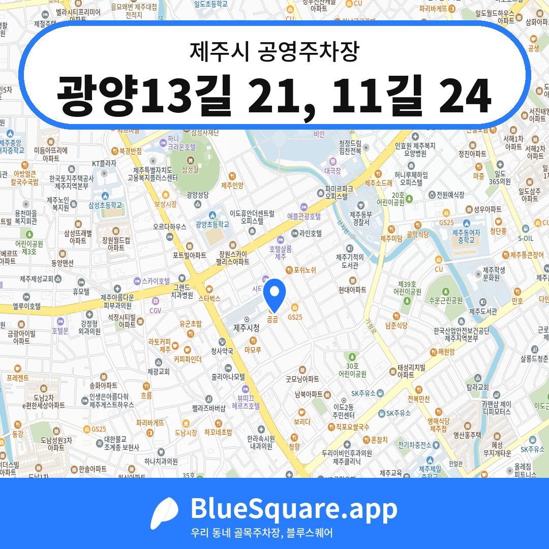 광양13길 21, 11길 24 위치 지도 — 제주 제주시 | 블루스퀘어 주차