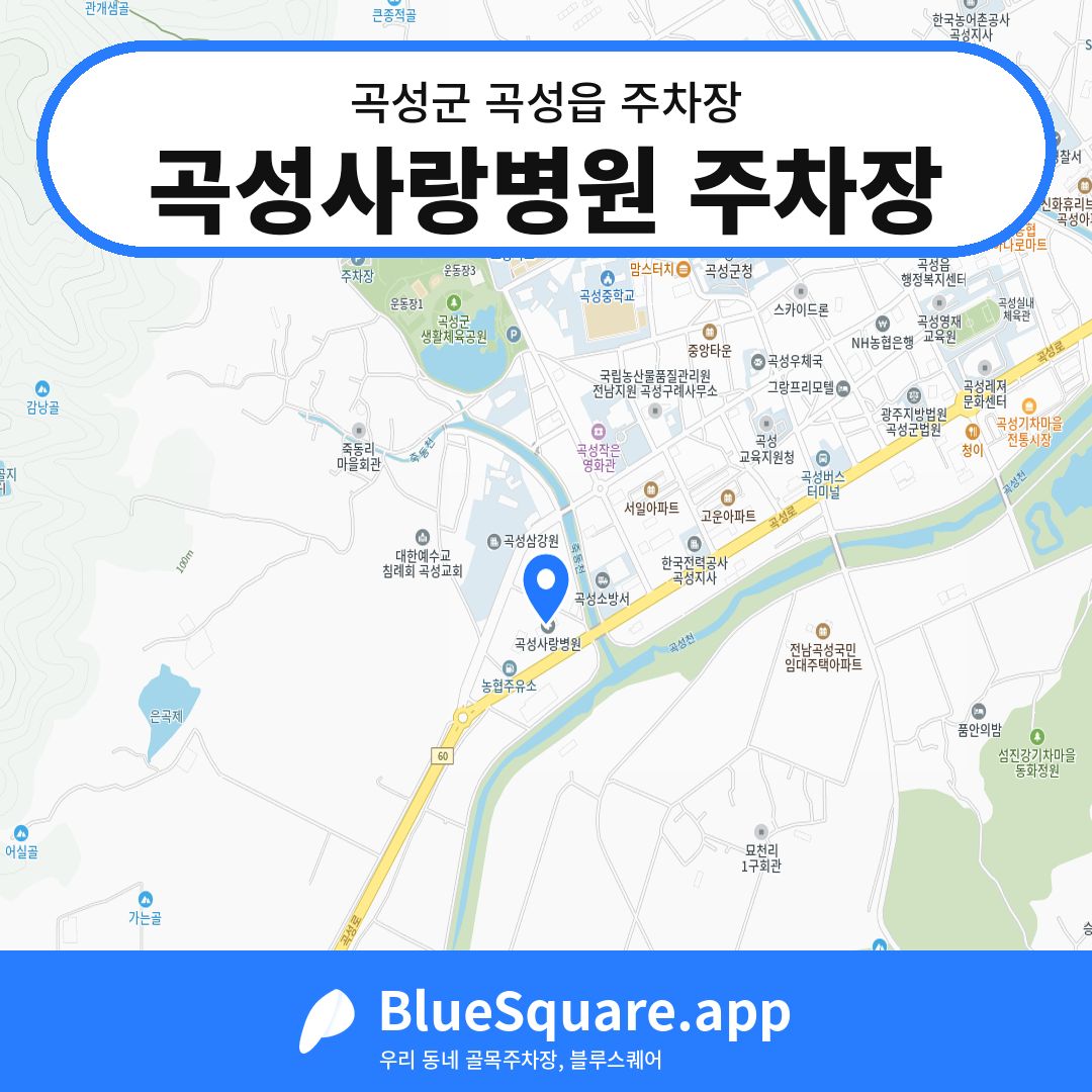 곡성사랑병원 주차장 위치 지도 — 전남 곡성군 곡성읍 | 블루스퀘어 주차