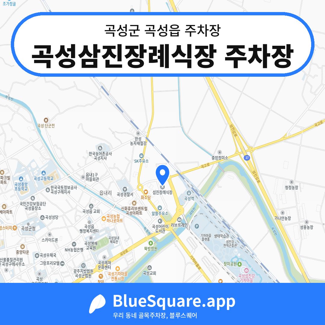 곡성삼진장례식장 주차장 위치 지도 — 전남 곡성군 곡성읍 | 블루스퀘어 주차