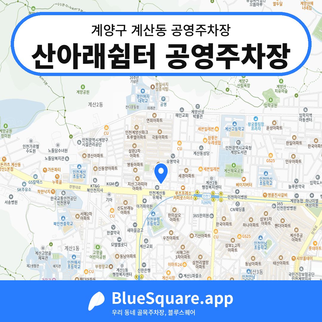 산아래쉼터 공영주차장 위치 지도 — 인천 계양구 계산동 | 블루스퀘어 주차