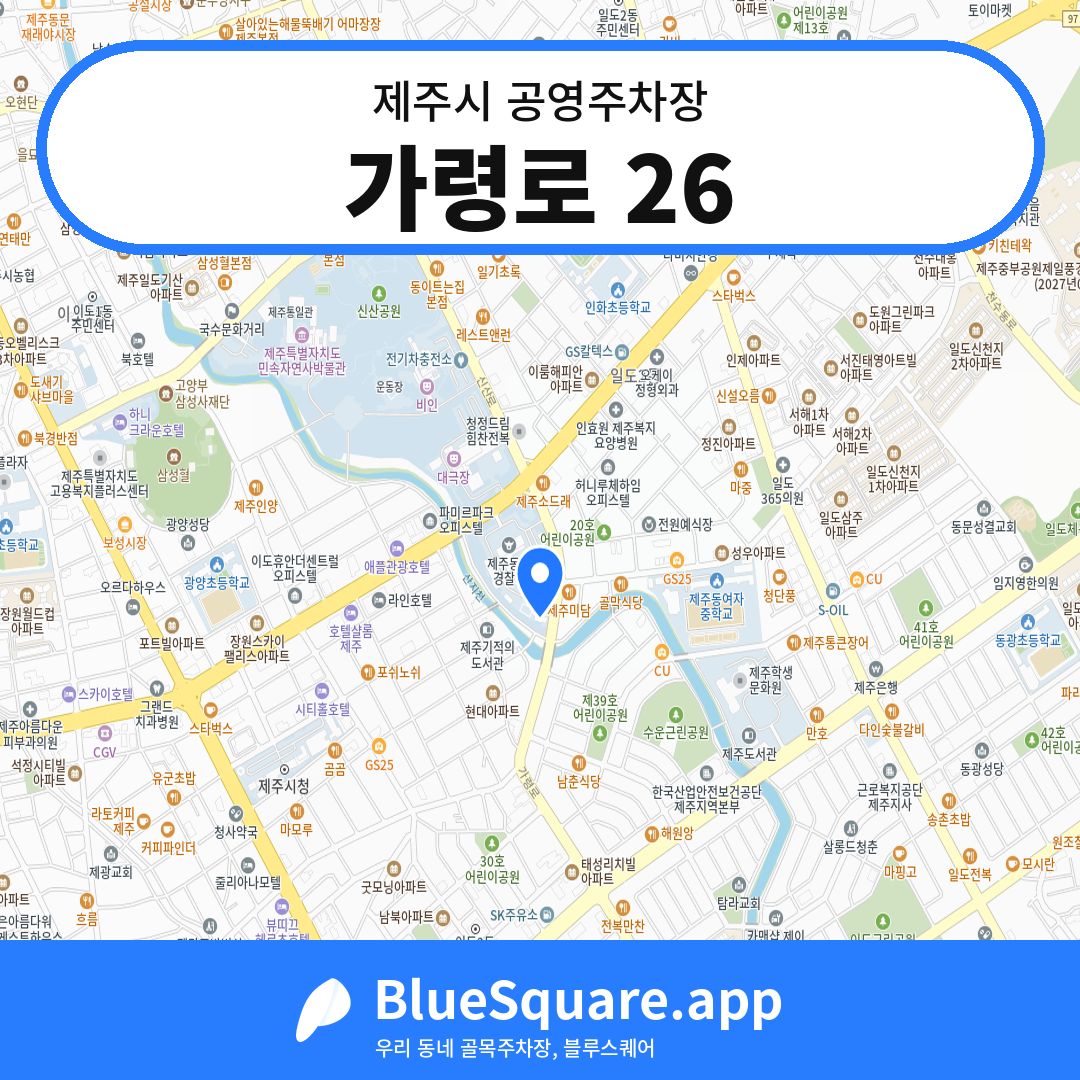 가령로 26 위치 지도 — 제주 제주시 | 블루스퀘어 주차
