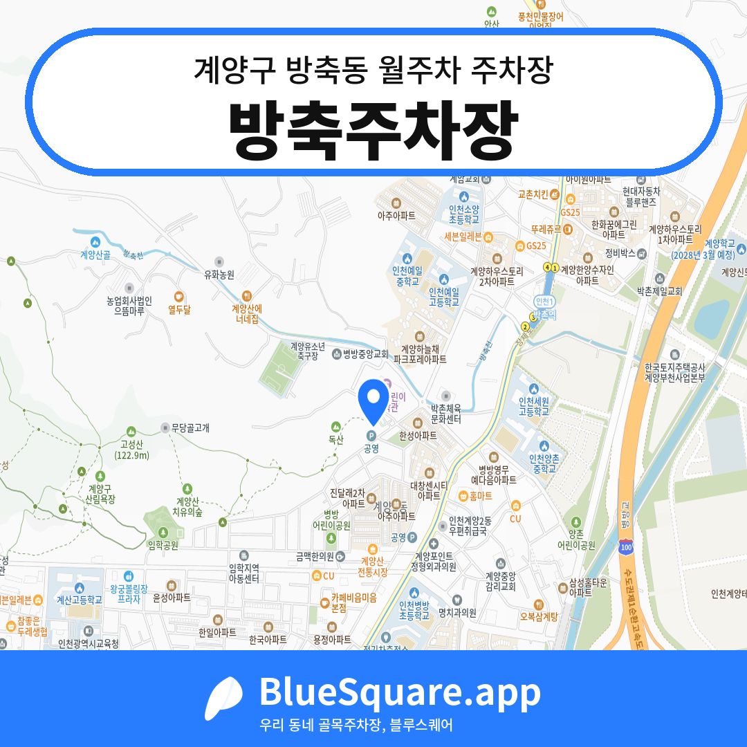 방축주차장 위치 지도 — 인천 계양구 방축동 | 블루스퀘어 주차