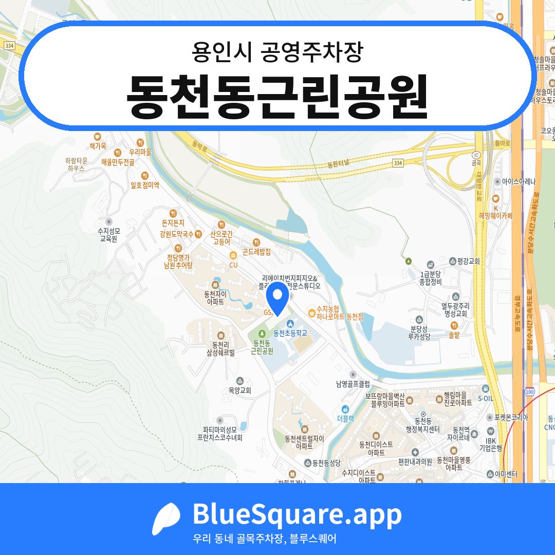 동천동근린공원 위치 지도 — 경기 용인시 | 블루스퀘어 주차