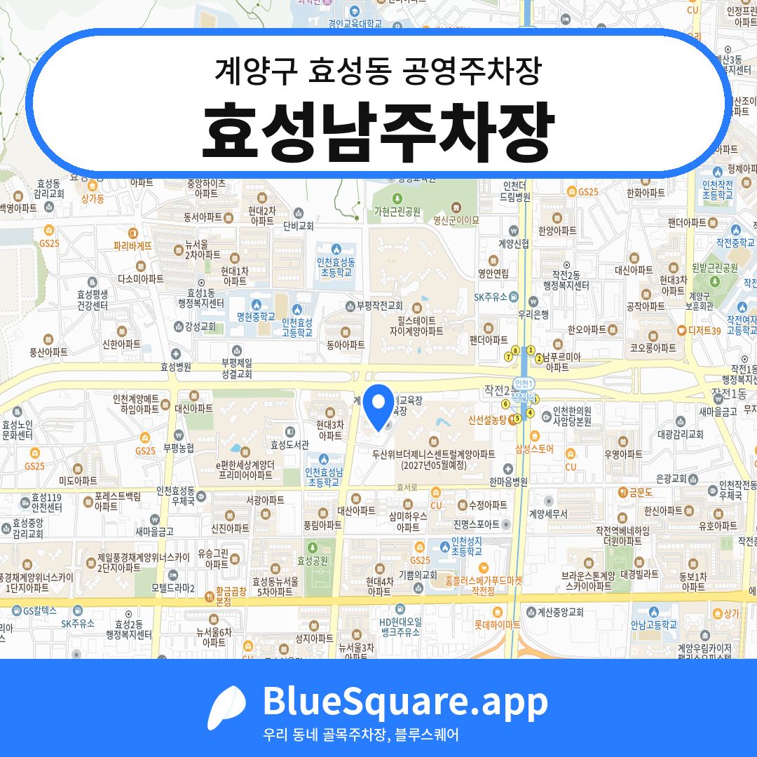 효성남주차장 위치 지도 — 인천 계양구 효성동 | 블루스퀘어 주차