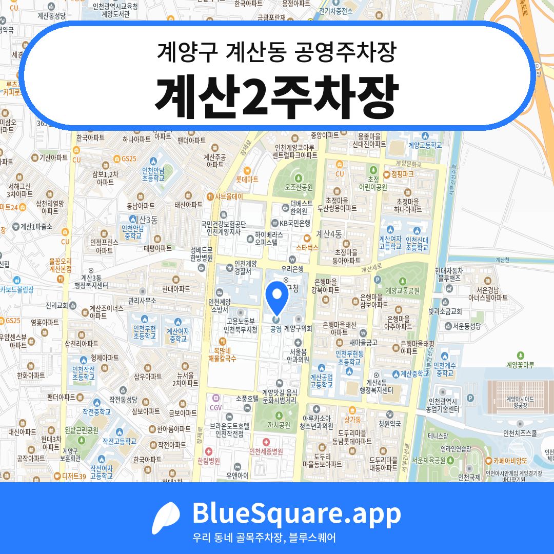 계산2주차장 위치 지도 — 인천 계양구 계산동 | 블루스퀘어 주차