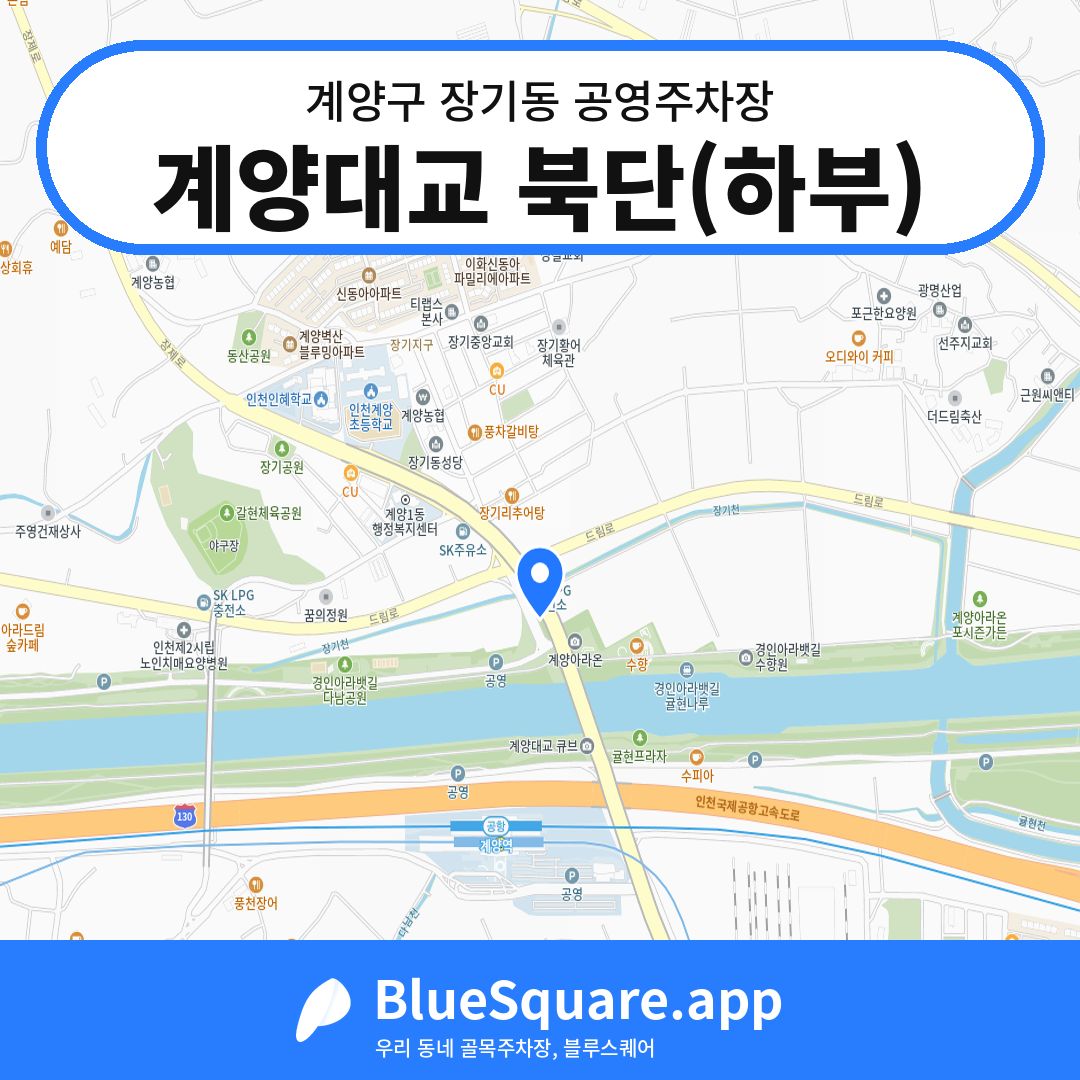 계양대교 북단(하부) 위치 지도 — 인천 계양구 장기동 | 블루스퀘어 주차