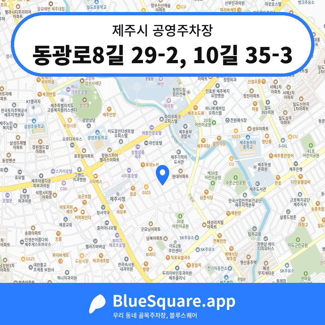 동광로8길 29-2, 10길 35-3 위치 지도 — 제주 제주시 | 블루스퀘어 주차