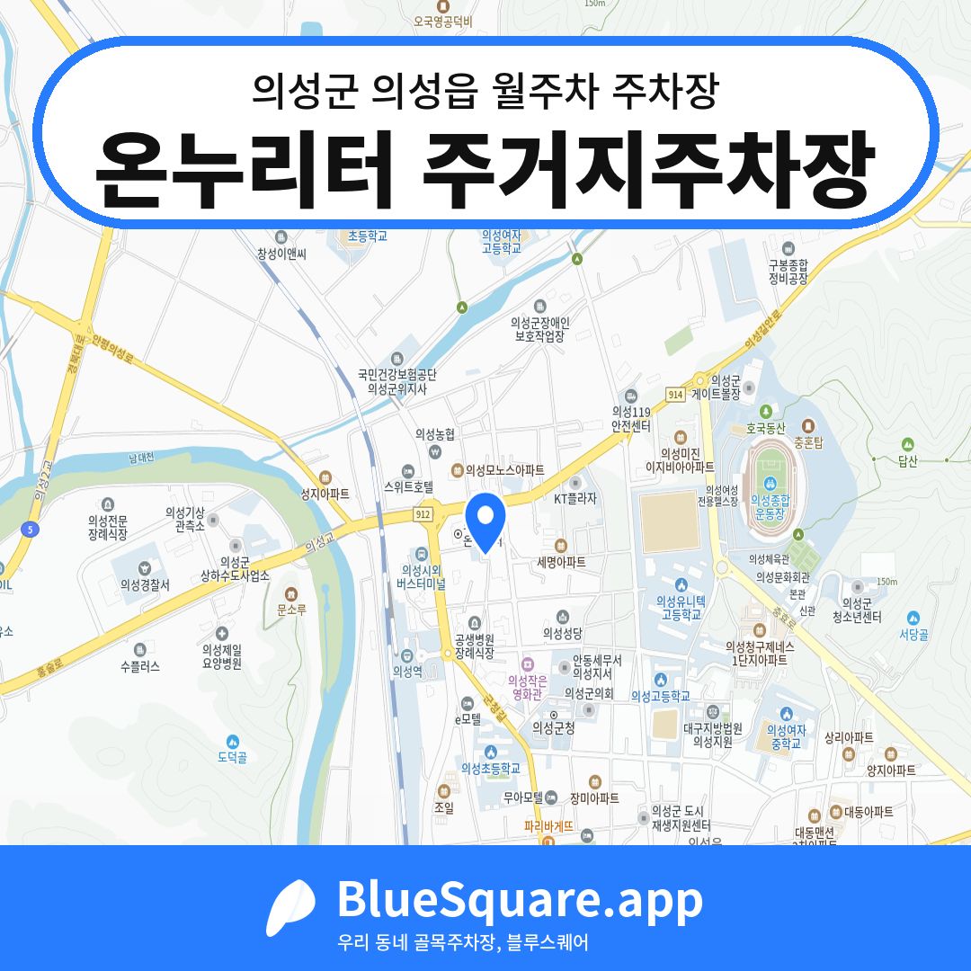 온누리터 주거지주차장 위치 지도 — 경북 의성군 의성읍 | 블루스퀘어 주차