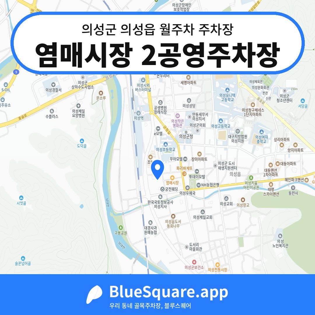 염매시장 2공영주차장 위치 지도 — 경북 의성군 의성읍 | 블루스퀘어 주차