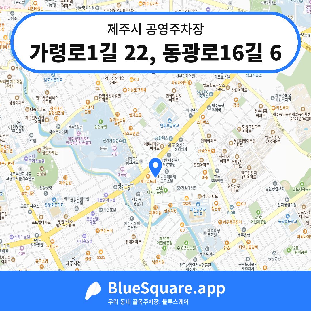 가령로1길 22, 동광로16길 6 위치 지도 — 제주 제주시 | 블루스퀘어 주차