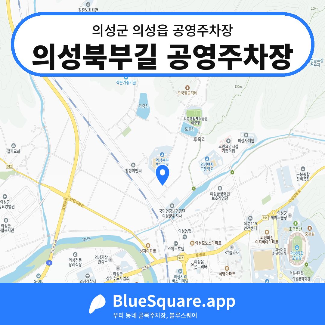 의성북부길 공영주차장 위치 지도 — 경북 의성군 의성읍 | 블루스퀘어 주차