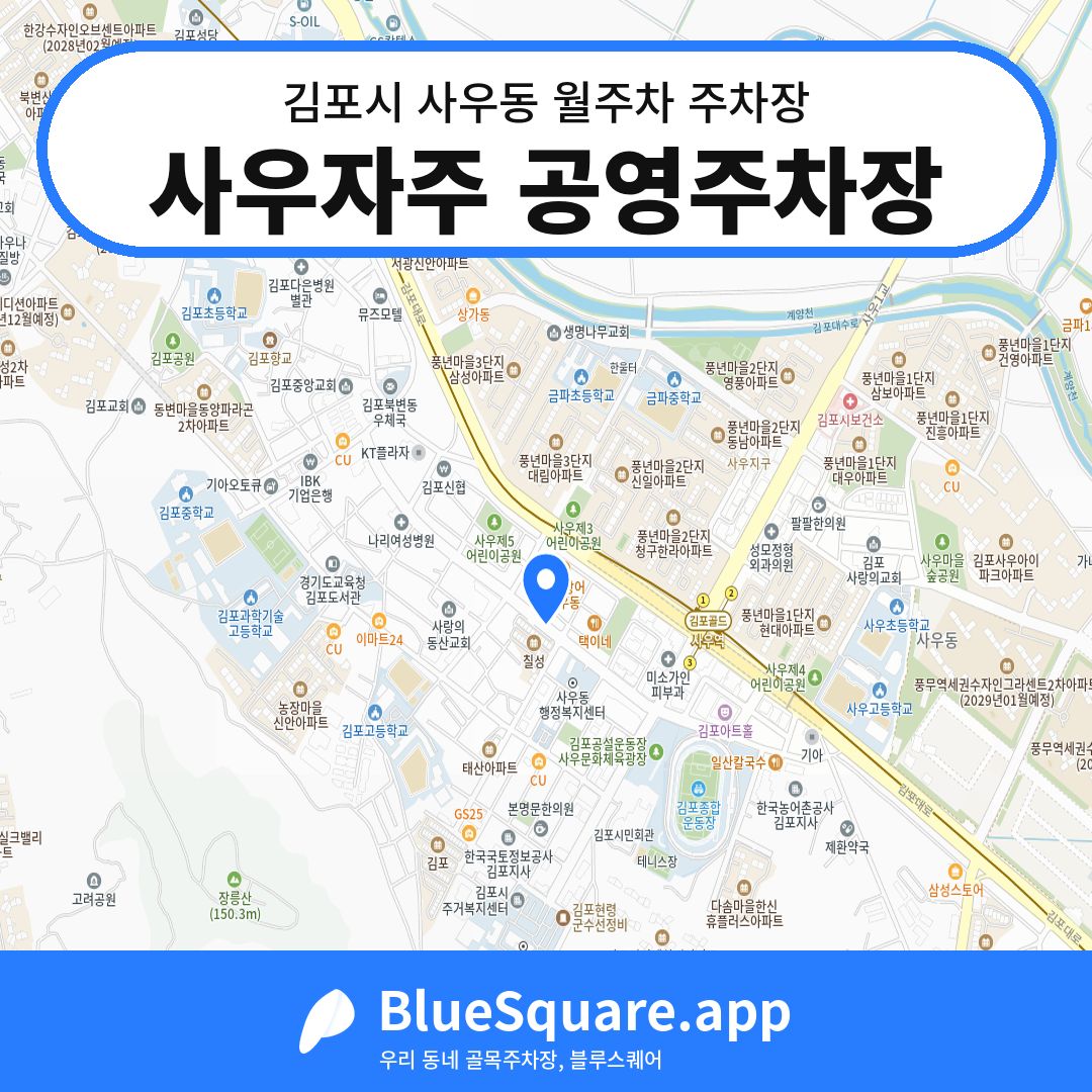 사우자주 공영주차장 위치 지도 — 경기 김포시 사우동 | 블루스퀘어 주차