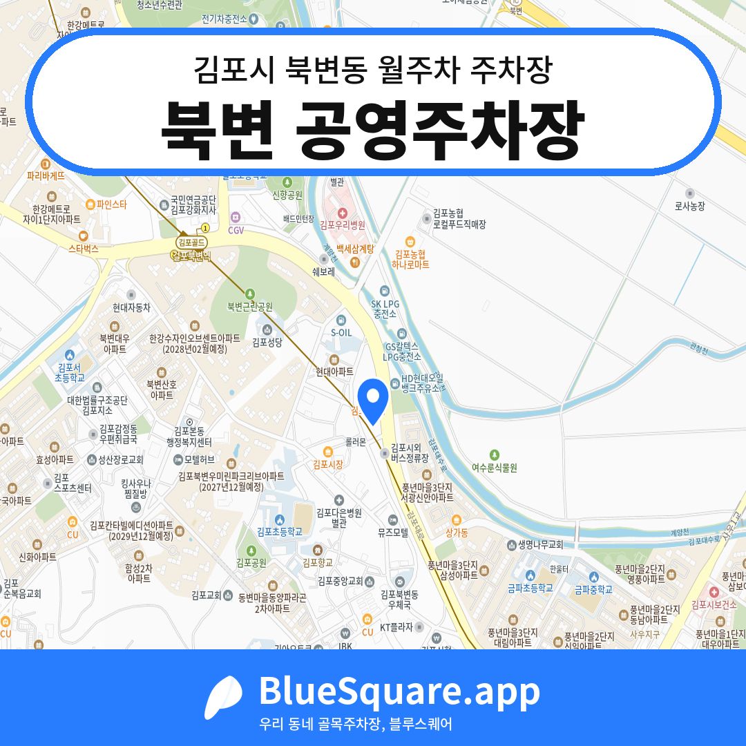 북변 공영주차장 위치 지도 — 경기 김포시 북변동 | 블루스퀘어 주차