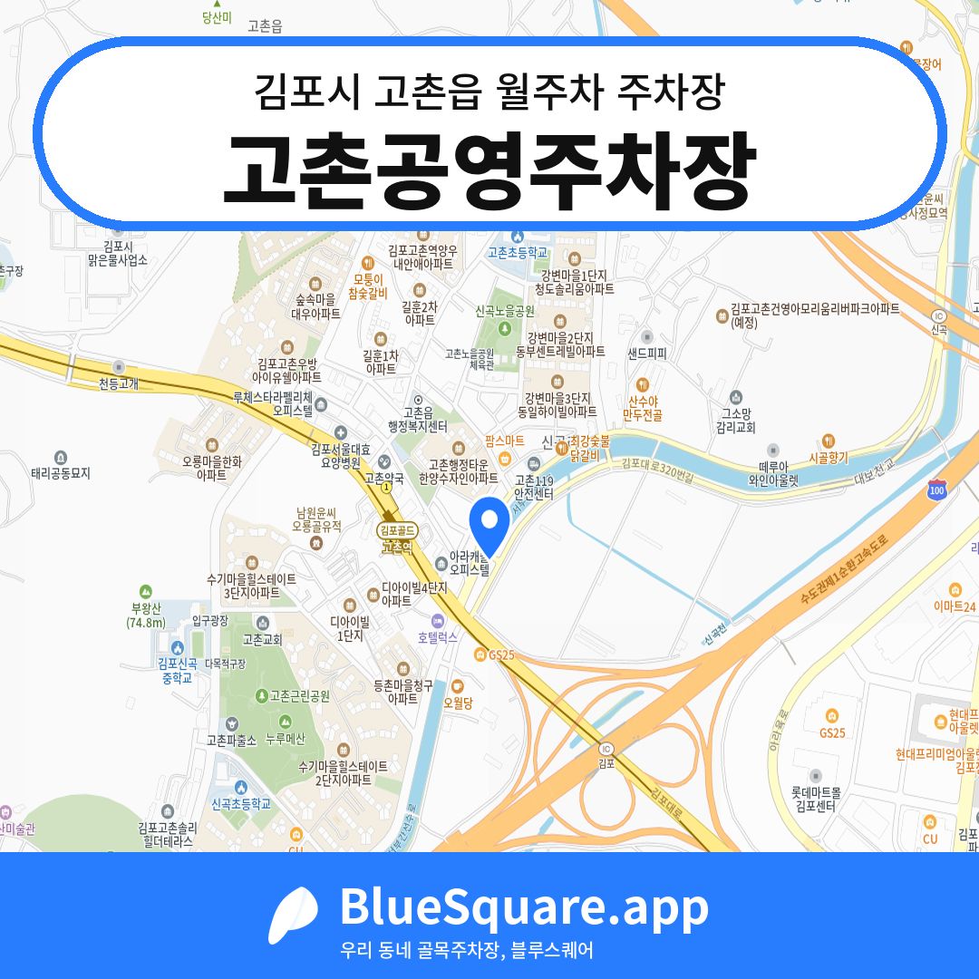 고촌공영주차장 위치 지도 — 경기 김포시 고촌읍 | 블루스퀘어 주차