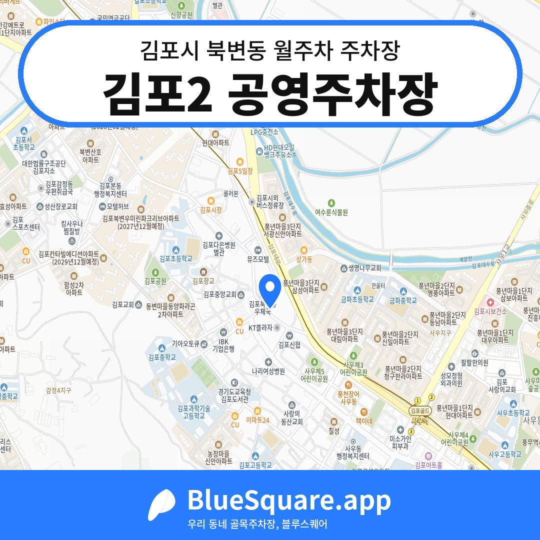 김포2 공영주차장 위치 지도 — 경기 김포시 북변동 | 블루스퀘어 주차