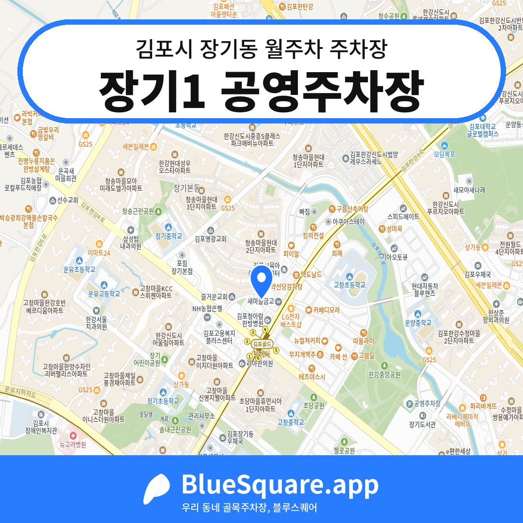 장기1 공영주차장 위치 지도 — 경기 김포시 장기동 | 블루스퀘어 주차
