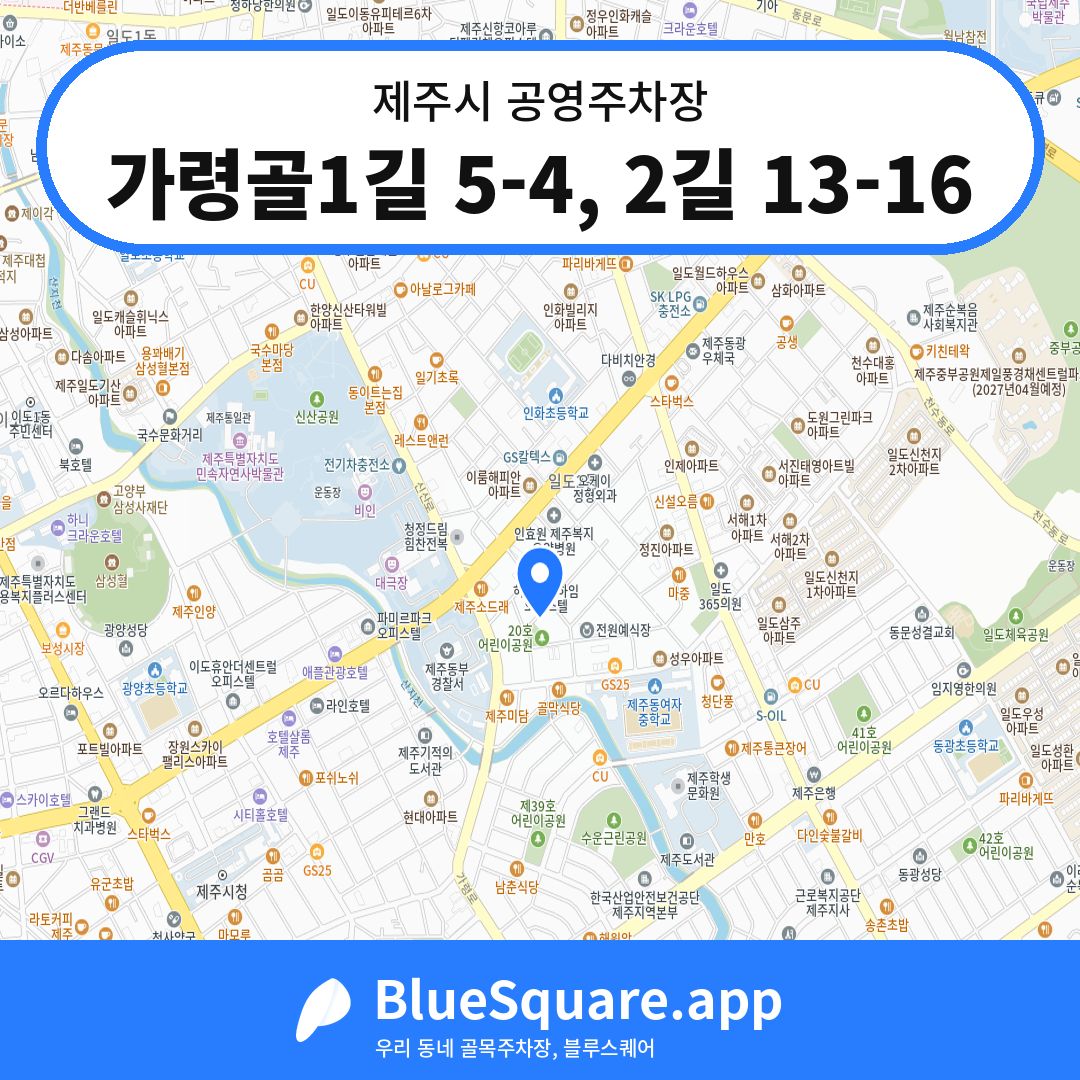 가령골1길 5-4, 2길 13-16 위치 지도 — 제주 제주시 | 블루스퀘어 주차