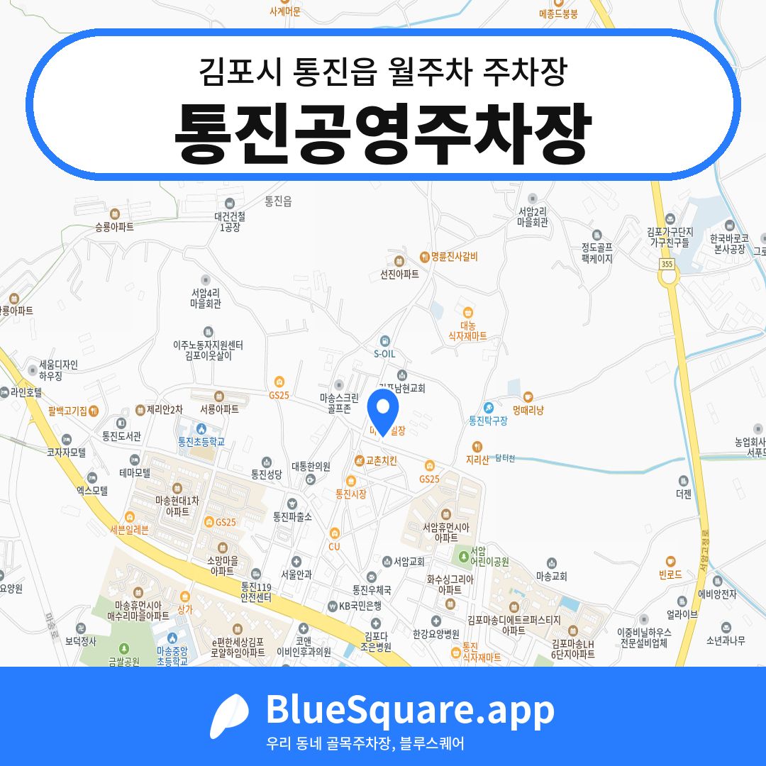 통진공영주차장 위치 지도 — 경기 김포시 통진읍 | 블루스퀘어 주차