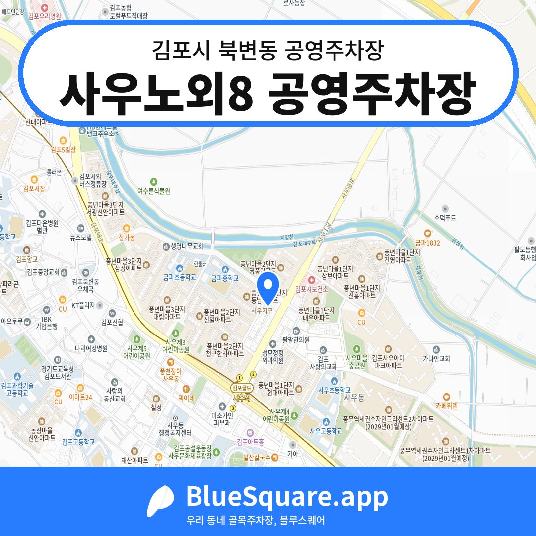 사우노외8 공영주차장 위치 지도 — 경기 김포시 북변동 | 블루스퀘어 주차