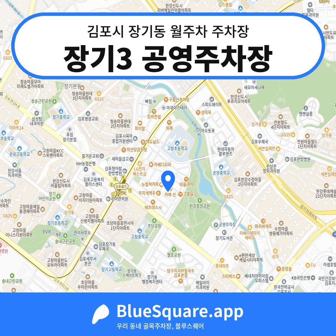 장기3 공영주차장 위치 지도 — 경기 김포시 장기동 | 블루스퀘어 주차