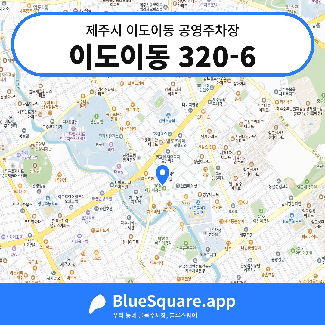 이도이동 320-6 위치 지도 — 제주 제주시 이도이동 | 블루스퀘어 주차