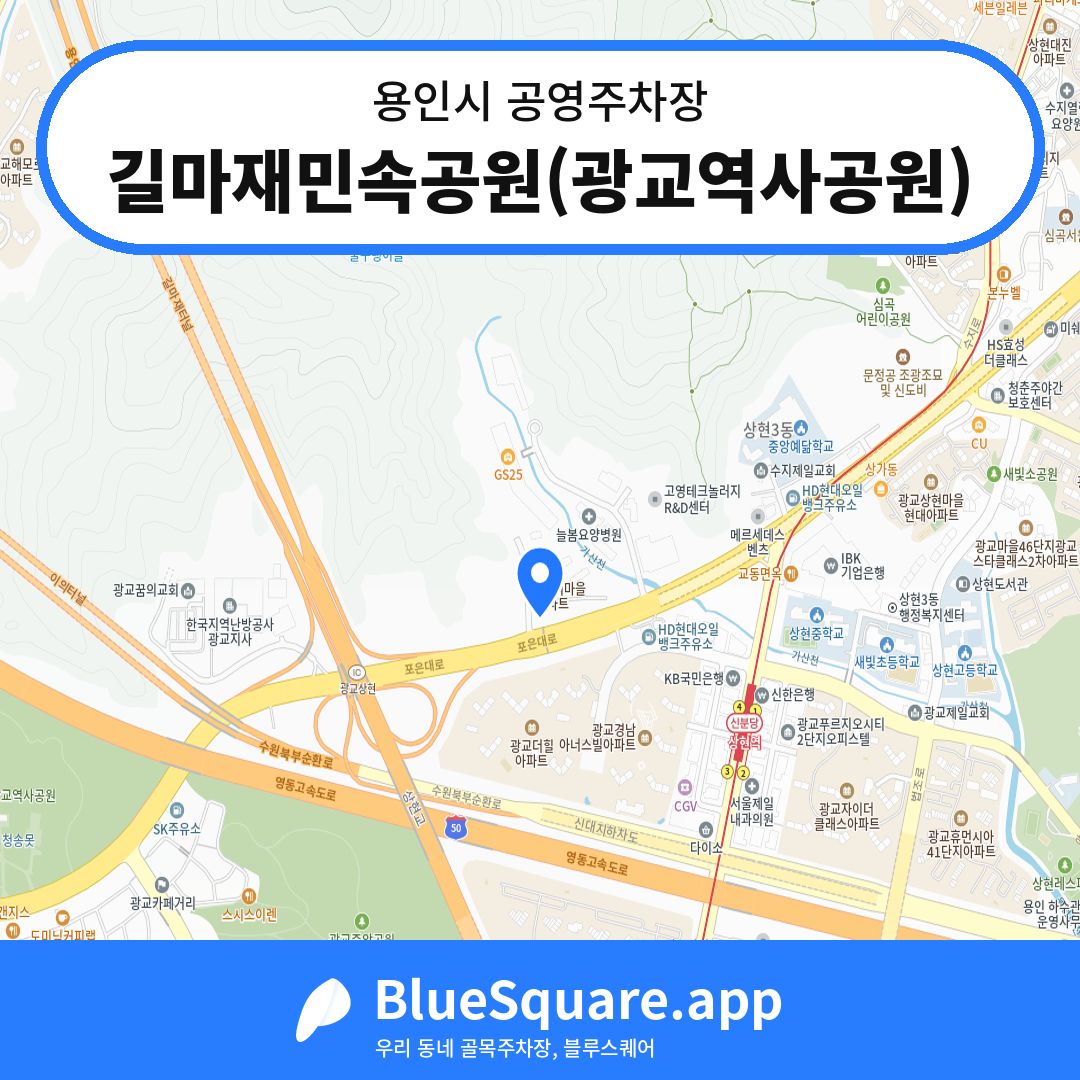 길마재민속공원(광교역사공원) 위치 지도 — 경기 용인시 | 블루스퀘어 주차