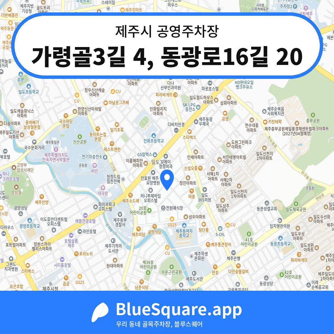 가령골3길 4, 동광로16길 20 위치 지도 — 제주 제주시 | 블루스퀘어 주차