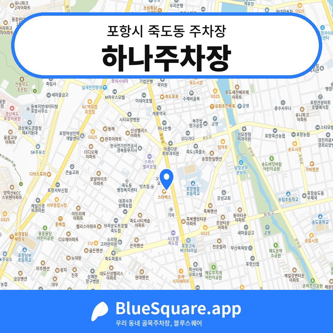 하나주차장 위치 지도 — 경북 포항시 죽도동 | 블루스퀘어 주차