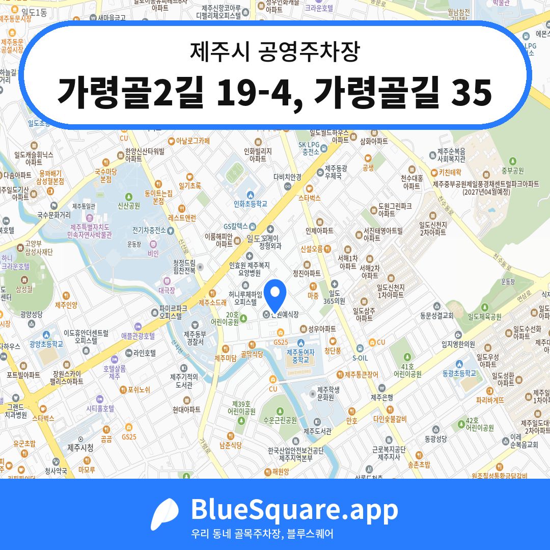 가령골2길 19-4, 가령골길 35 위치 지도 — 제주 제주시 | 블루스퀘어 주차