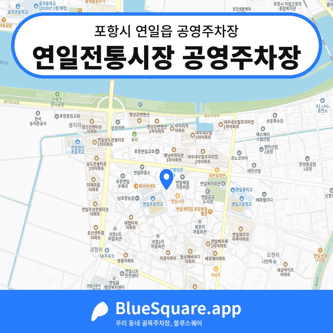 연일전통시장 공영주차장 위치 지도 — 경북 포항시 연일읍 | 블루스퀘어 주차