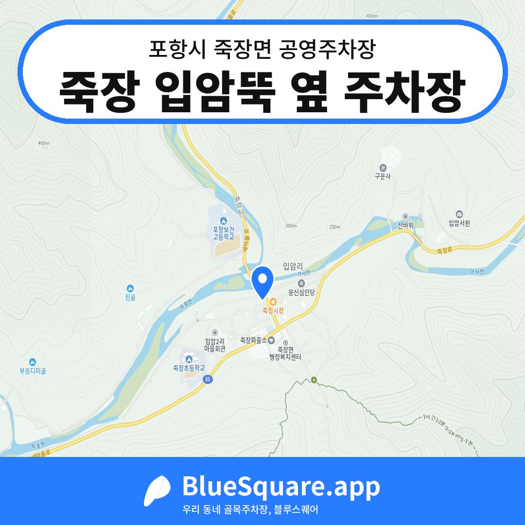 죽장 입암뚝 옆 주차장 위치 지도 — 경북 포항시 죽장면 | 블루스퀘어 주차