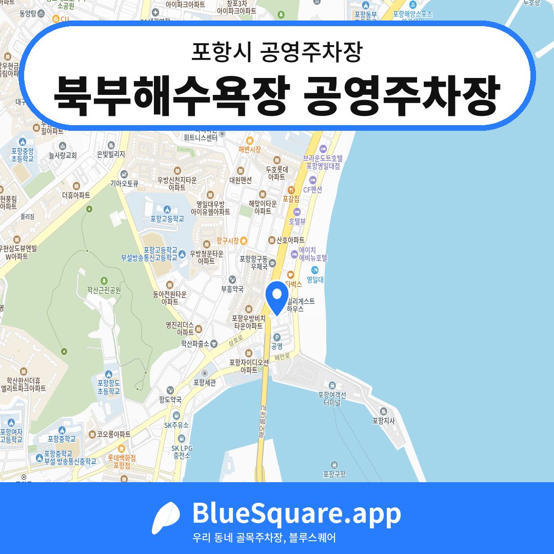 북부해수욕장 공영주차장 위치 지도 — 경북 포항시 | 블루스퀘어 주차