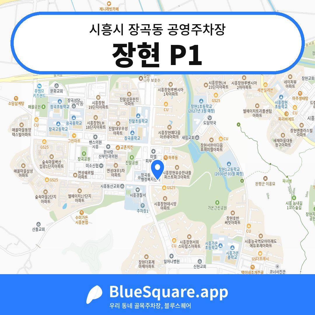 장현 P1 위치 지도 — 경기 시흥시 장곡동 | 블루스퀘어 주차