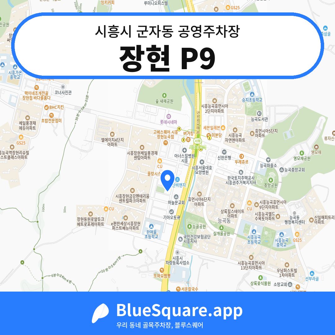 장현 P9 위치 지도 — 경기 시흥시 군자동 | 블루스퀘어 주차