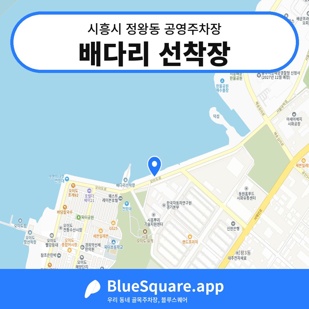 배다리 선착장 위치 지도 — 경기 시흥시 정왕동 | 블루스퀘어 주차