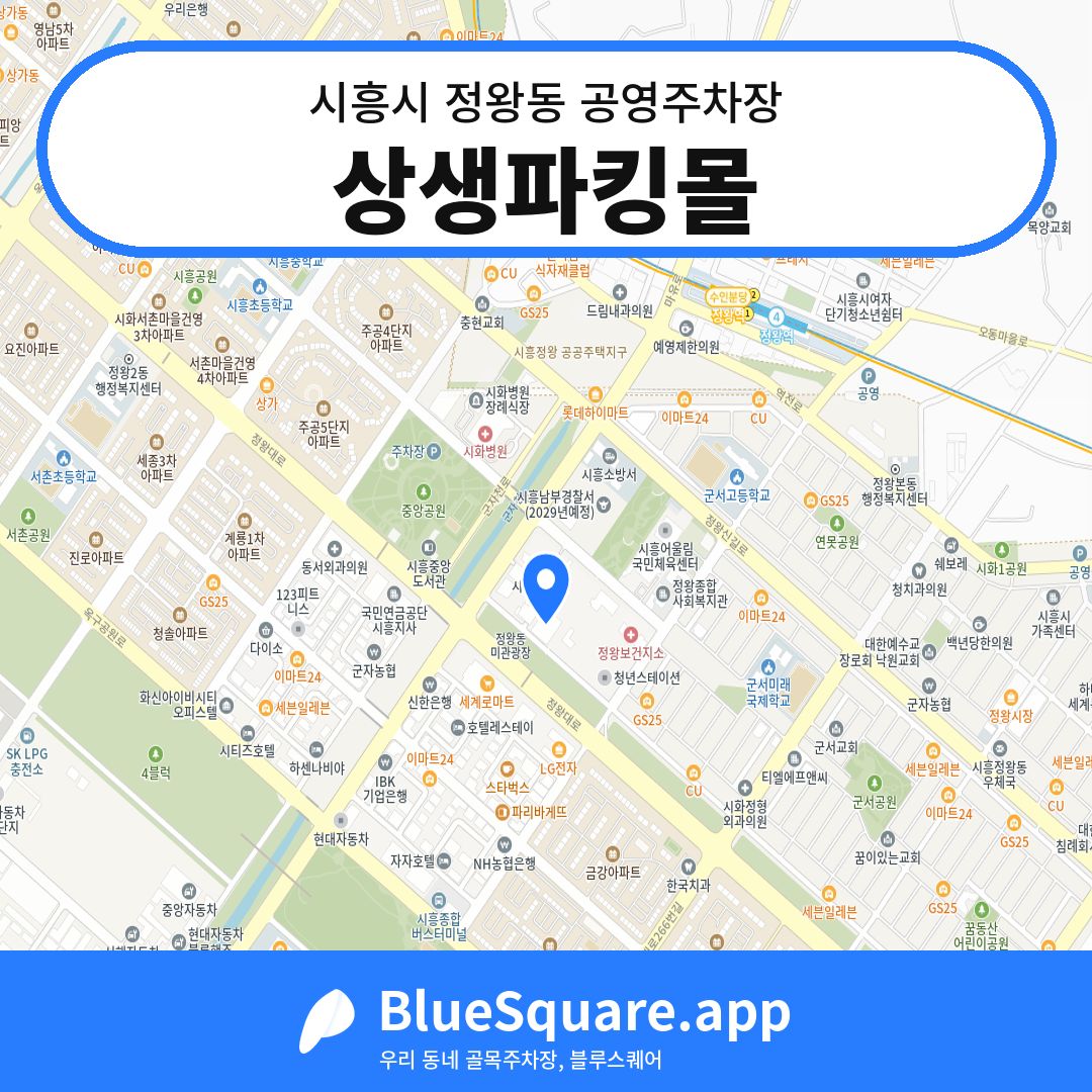 상생파킹몰 위치 지도 — 경기 시흥시 정왕동 | 블루스퀘어 주차