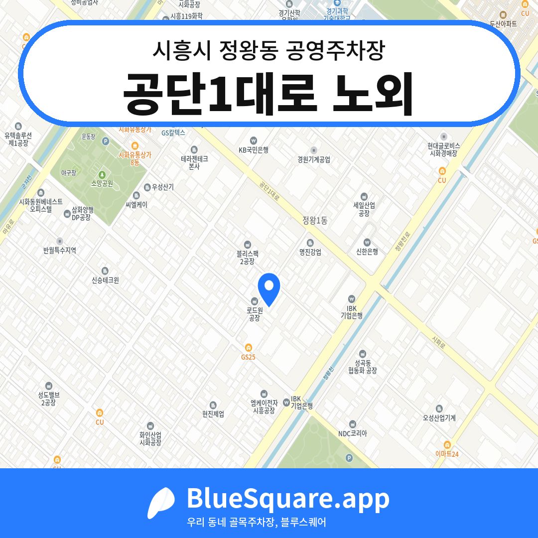 공단1대로 노외 위치 지도 — 경기 시흥시 정왕동 | 블루스퀘어 주차