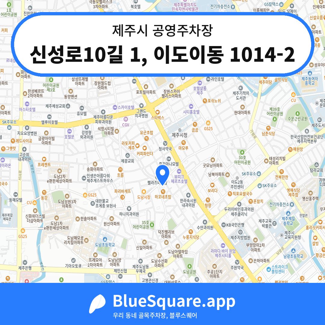신성로10길 1, 이도이동 1014-2 위치 지도 — 제주 제주시 | 블루스퀘어 주차