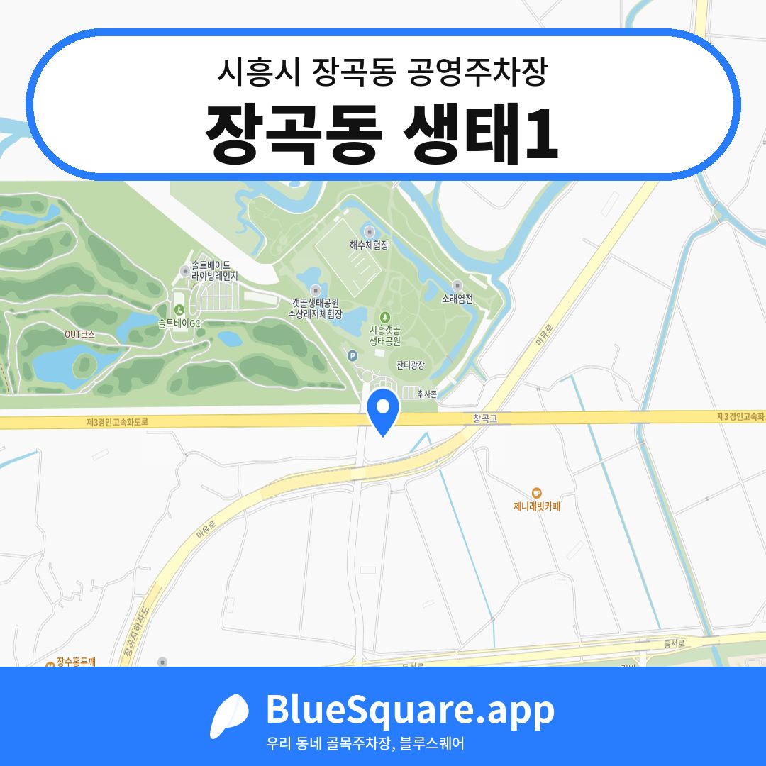 장곡동 생태1 위치 지도 — 경기 시흥시 장곡동 | 블루스퀘어 주차