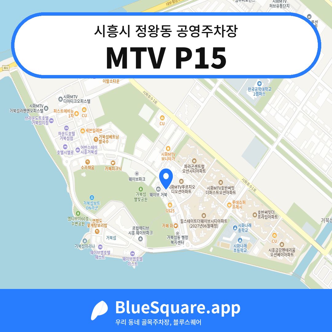 MTV P15 위치 지도 — 경기 시흥시 정왕동 | 블루스퀘어 주차