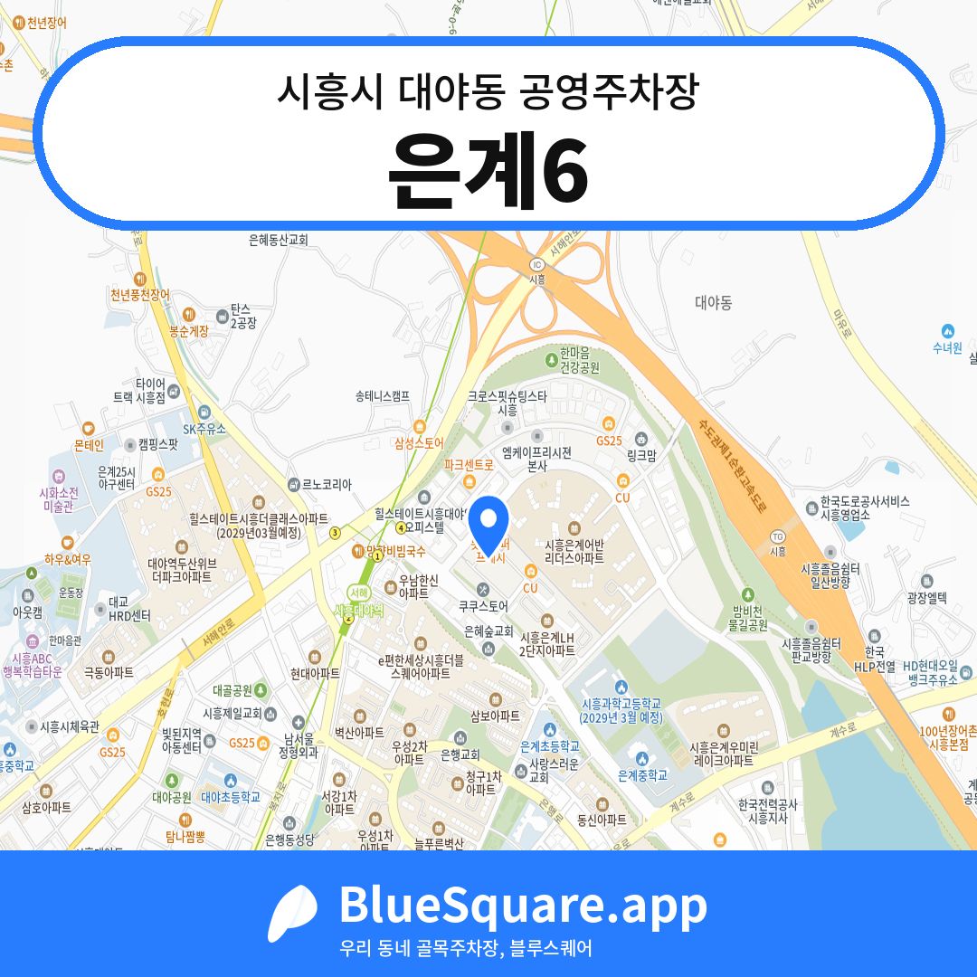 은계6 위치 지도 — 경기 시흥시 대야동 | 블루스퀘어 주차